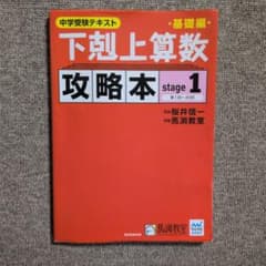 下剋上算数基礎編攻略本 : 中学受験テキスト stage1