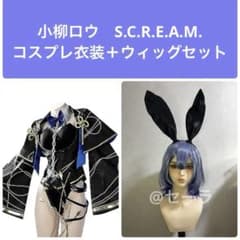小柳ロウS.C.R.E.A.M.コスプレ衣装＋ウィッグセット - メルカリ