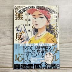 センチメンタル無反応　真造圭伍短編集のサムネイル