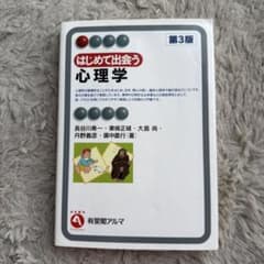 はじめて出会う心理学〔第3版〕のサムネイル
