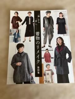 「和」から「洋」へ 着物のリメイク 製図集のサムネイル