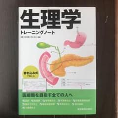 生理学トレーニングノートのサムネイル
