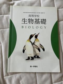 第一学習社 高等学校 生物基礎のサムネイル