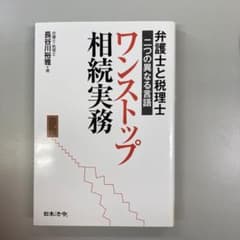 ワンストップ相続実務 弁護士と税理士二つの異なる言語のサムネイル