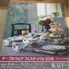 テーブルウェア・フェスティバル2018 前売入場券のサムネイル