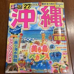 るるぶ沖縄'27 最新版のサムネイル