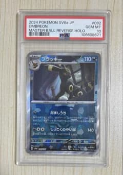 PSA10 ブラッキー 092/187 マスターボールミラー テラスタルフェス