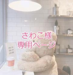 さわこ様専用ページのサムネイル