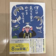 僕には鳥の言葉がわかるのサムネイル