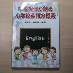 学級担任が創る小学校英語の授業のサムネイル