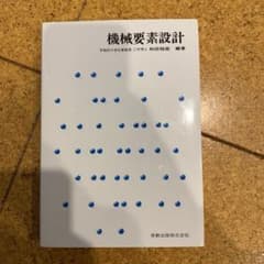 機械要素設計のサムネイル
