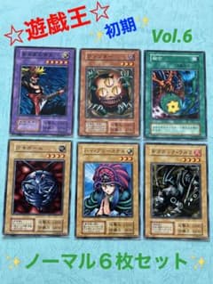 遊戯王カード初期【Vol.6】ノーマル6枚セット① vol.318 - メルカリ