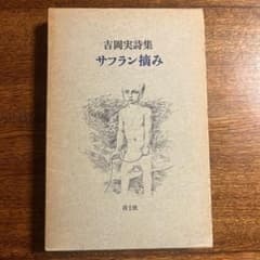 吉岡実 詩集 『サフラン摘み』のサムネイル