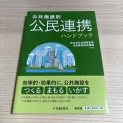 公共施設別 公民連携ハンドブックのサムネイル