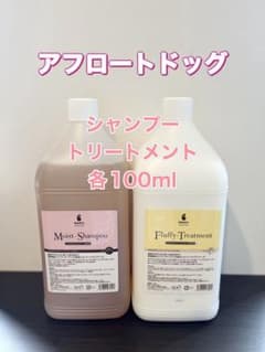 アフロートドッグシャンプー&トリートメント各100ml 1600円のサムネイル