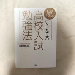 ［くにたて式］高校入試勉強法 國立拓治　1部マーカー有りのサムネイル