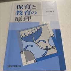 保育と教育の原理 今井康晴 著 大学図書出版のサムネイル