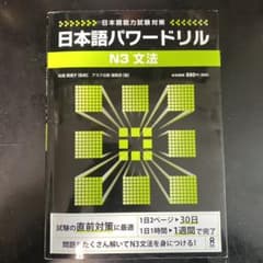 日本語パワードリル N3 文法のサムネイル