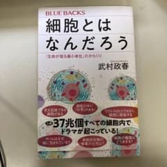 細胞とはなんだろう 「生命が宿る最小単位」のからくりのサムネイル
