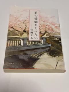 君の膵臓をたべたい 住野よる 双葉社のサムネイル