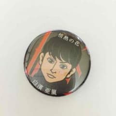 情熱の花 白濱亜嵐 缶バッチのサムネイル