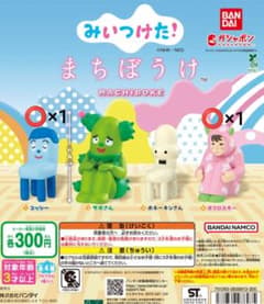 みいつけた！ まちぼうけのサムネイル