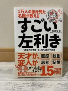 すごい左利き 加藤俊徳のサムネイル