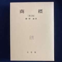 商標　第6版　網野誠著　弁理士試験向けのサムネイル