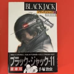 ブラック・ジャック 11 豪華版のサムネイル