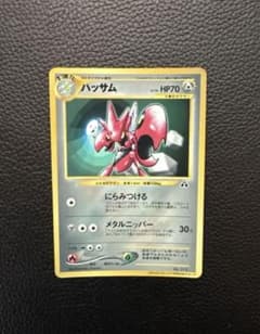 ［極美品］ポケモンカード ハッサム コロコロコミック付録のサムネイル