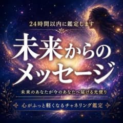 未来からのメッセージ・占い・霊視・チャネリング・鑑定・恋愛・復縁・仕事・人間関係のサムネイル