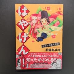 はやげん! : はやよみ源氏物語のサムネイル