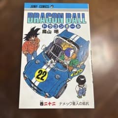 First edition 初版本 ドラゴンボール 22巻 鳥山明 JUMP - メルカリ