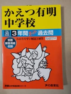 かえつ有明中学校 3年間スーパー過去問平成30年（2018年）受験用のサムネイル