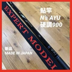 [新品] 鮎竿 N’s AYU 硬調900 9m CODE No.4972 新品] 鮎竿 N's AYU 硬調900 9m CODE No.4972 - メルカリ