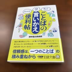 ことばの「言いかえ」便利帖のサムネイル