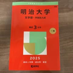 明治大学 文学部 2025 過去問のサムネイル