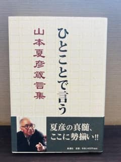 ひとことで言う : 山本夏彦箴言集のサムネイル