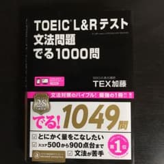 TOEIC L&Rテスト文法問題でる1000問 新TOEICテスト文法問題でる…のサムネイル