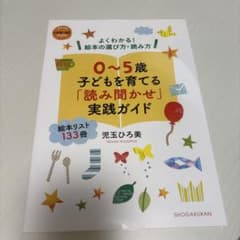 0〜5歳 子どもを育てる「読み聞かせ」実践ガイドのサムネイル