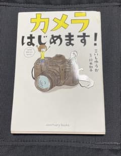 カメラはじめます！ こいしゆうかのサムネイル