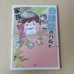 自閉症のハルと家族の特上の日々のサムネイル