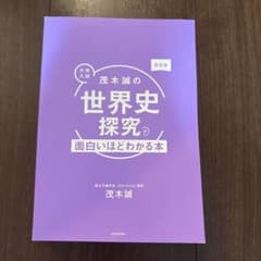 大学入試 茂木誠の世界史探究 面白いほどわかる本 改訂版のサムネイル
