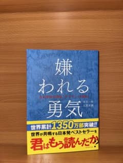 嫌われる勇気 岸見一郎, 古賀史健のサムネイル