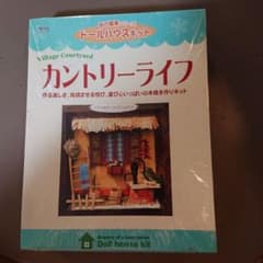 ドールハウスキット カントリーライフのサムネイル