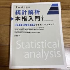 Excelで学ぶ 統計解析 本格入門 日花弘子のサムネイル