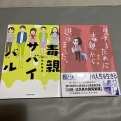 毒親サバイバル　生きるために毒親から逃げましたのサムネイル