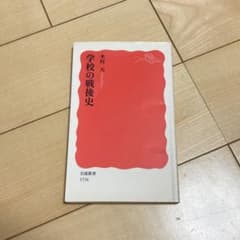 学校の戦後史 村井元 岩波新書のサムネイル