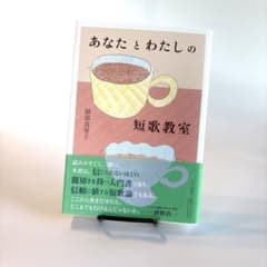 あなたとわたしの短歌教室のサムネイル