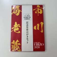 市川團十郎　白猿襲名　はがきのサムネイル